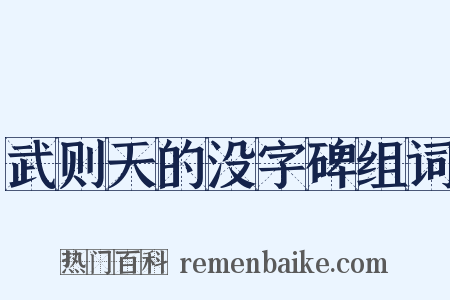 武则天的没字碑组词是什么意思的图片